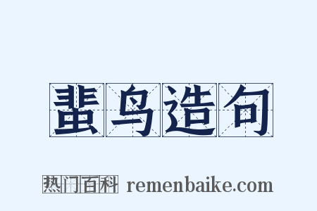 蜚鸟造句是什么意思的图片